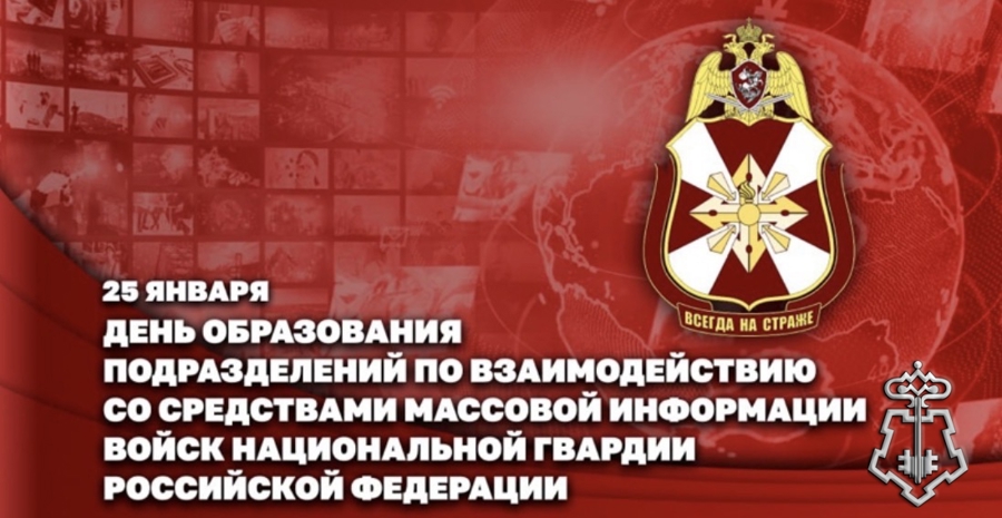 СПЕЦИАЛИСТЫ ПРЕСС-СЛУЖБ РОСГВАРДИИ ОТМЕЧАЮТ ПРОФЕССИОНАЛЬНЫЙ ПРАЗДНИК