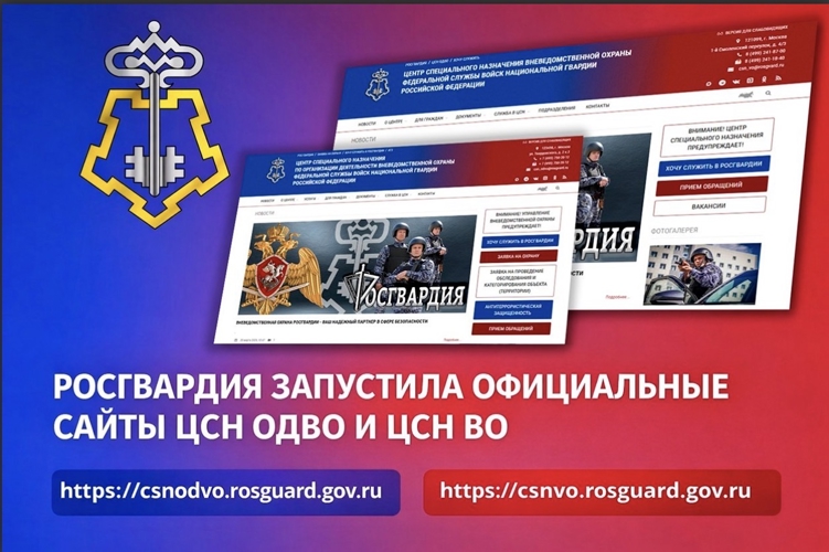 РОСГВАРДИЯ ЗАПУСТИЛА ОФИЦИАЛЬНЫЕ САЙТЫ ЦНС ОДВО И ЦНС ВО